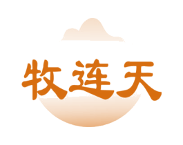牧连天 第29类食品商标图样