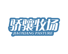 骄骧牧场 第29类食品商标图样