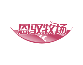 恩驭牧场 第29类食品商标图样