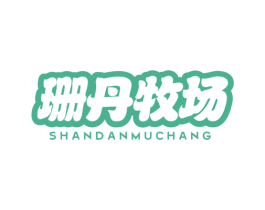 珊丹牧场 第29类食品商标图样