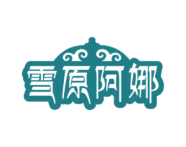 雪原阿娜 第29类食品商标图样