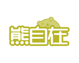 熊自在 第28类体育玩具商标图样