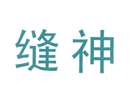 缝神 第23类纺织纱线商标图样