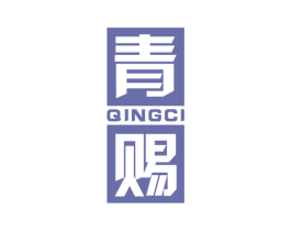 青赐 第21类厨房洁具商标图样