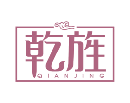 乾旌 第20类家具商标图样