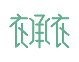 衣承衣 第20类家具商标图样