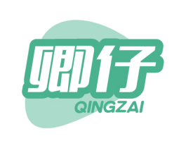 卿仔 第3类化妆品商标图样