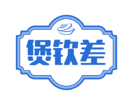 煲钦差 第30类小食配料商标图样