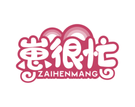崽很忙 第30类小食配料商标图样