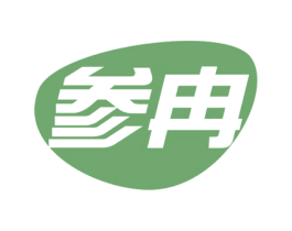 参冉 第29类食品商标图样