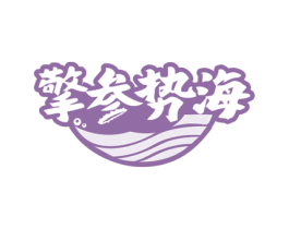 擎参势海 第29类食品商标图样