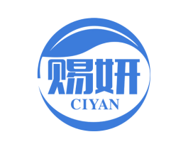 赐妍 第16类办公工具商标图样