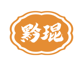 黔琨 第5类医药商标图样