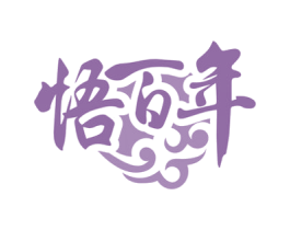悟百年 第5类医药商标图样