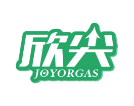 欣尖 JOYORGAS 第3类化妆品商标图样