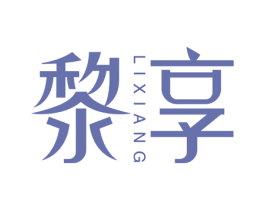 黎享 第3类化妆品商标图样