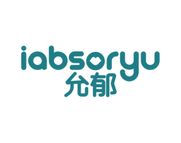 允郁 IABSORYU 第3类化妆品商标图样
