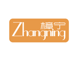 樟宁 第3类化妆品商标图样