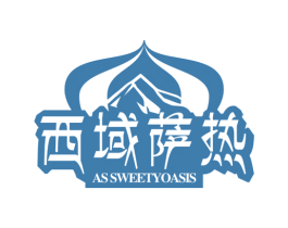 西域萨热 AS SWEETYOASIS 第3类化妆品商标图样