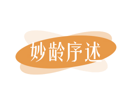 妙龄序述 第3类化妆品商标图样