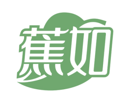 蕉如 第3类化妆品商标图样