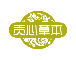 贡心草本 第3类化妆品商标图样