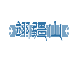 翊疆山 第29类食品商标图样