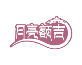 月亮额吉 第29类食品商标图样