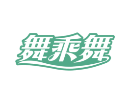舞乘舞 第25类服装鞋帽商标图样