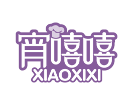 宵嘻嘻 第30类小食配料商标图样