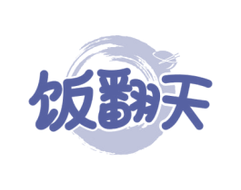 饭翻天 第30类小食配料商标图样