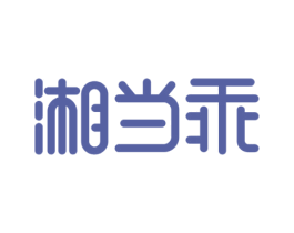 湘当乖 第30类小食配料商标图样
