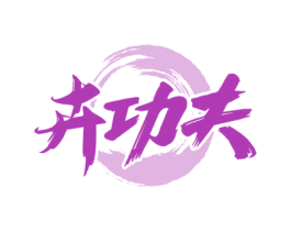 卉功夫 第30类小食配料商标图样