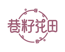 巷籽花田 第30类小食配料商标图样