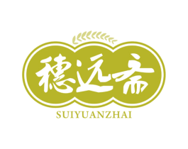 穗远斋 第29类食品商标图样