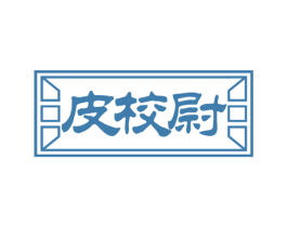 皮校尉 第29类食品商标图样