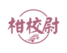 柑校尉 第29类食品商标图样