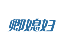 卿媳妇 第29类食品商标图样