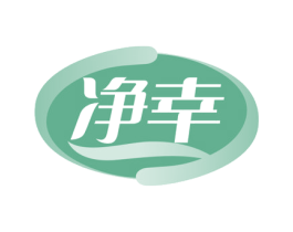 净幸 第5类医药商标图样