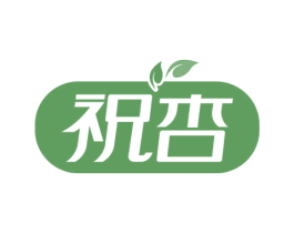 祝杏 第5类医药商标图样