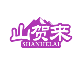 山贺来 第29类食品商标图样
