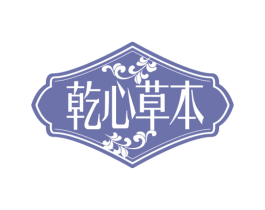 乾心草本 第32类啤酒饮料商标图样