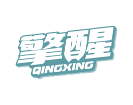 擎醒 第32类啤酒饮料商标图样