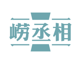 崂丞相 第32类啤酒饮料商标图样