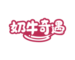 奶牛奇遇 第31类水果花木商标图样