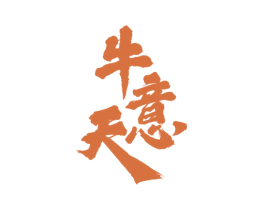 牛意天 第31类水果花木商标图样