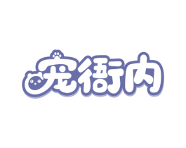 宠衙内 第31类水果花木商标图样