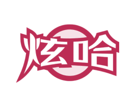 炫哈 第31类水果花木商标图样