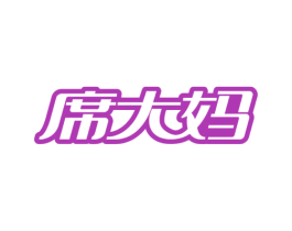 席大妈 第31类水果花木商标图样