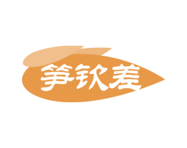 笋钦差 第31类水果花木商标图样